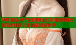哔咔漫画APP全新体验高清阅读收藏分享互动社区尽享精彩漫画世界