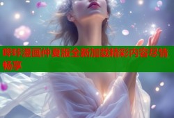 哔咔漫画仲夏版全新加载精彩内容尽情畅享