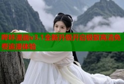 哔咔漫画v3.1全新升级开启极致高清免费追漫体验