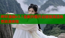 哔咔漫画v3.1全新升级开启极致高清免费追漫体验