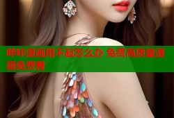 哔咔漫画用不起怎么办 免费高质量漫画免费看