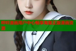 哔咔漫画用户中心畅享海量正版漫画资源