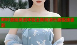 哔咔漫画测试体验全新阅读乐趣极速更新