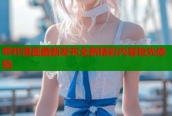 哔咔漫画最新发布全新精彩内容抢先体验