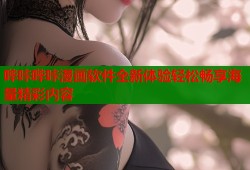 哔咔哔咔漫画软件全新体验轻松畅享海量精彩内容