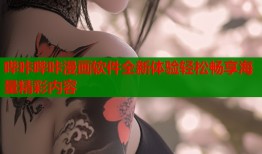 哔咔哔咔漫画软件全新体验轻松畅享海量精彩内容