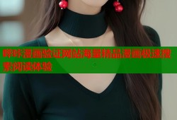 哔咔漫画验证网站海量精品漫画极速搜索阅读体验