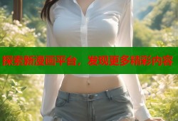 探索新漫画平台，发现更多精彩内容