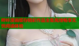 哔咔漫画缓存精彩作品全集离线畅享无忧阅读体验