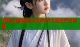 哔咔漫画娄是的全彩高清漫画免费看神器