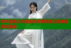 哔咔漫画公共链接免费看韩漫日漫海量原创漫画