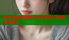 哔咔漫画精选推荐 免费高清多元漫画在线畅享
