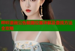 哔咔漫画公告截图位置详解及查找方法全攻略