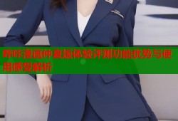 哔咔漫画仲夏版体验评测功能优势与使用感受解析