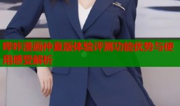 哔咔漫画仲夏版体验评测功能优势与使用感受解析