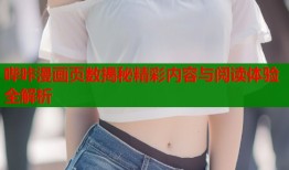哔咔漫画页数揭秘精彩内容与阅读体验全解析