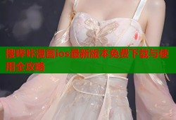 搜哔咔漫画ios最新版本免费下载与使用全攻略