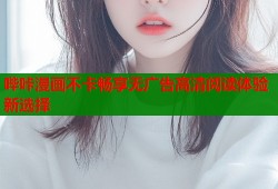 哔咔漫画不卡畅享无广告高清阅读体验新选择