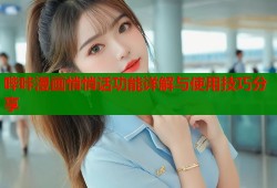 哔咔漫画悄悄话功能详解与使用技巧分享