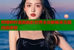 哔哩哔咔漫画精彩世界全攻略畅享无限阅读体验