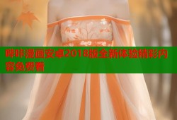 哔咔漫画安卓2018版全新体验精彩内容免费看