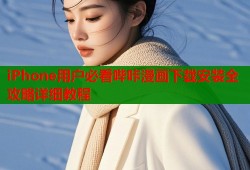 iPhone用户必看哔咔漫画下载安装全攻略详细教程