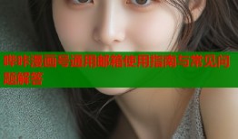哔咔漫画号通用邮箱使用指南与常见问题解答