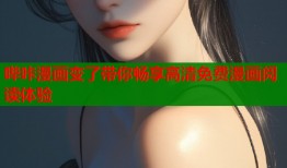 哔咔漫画变了带你畅享高清免费漫画阅读体验