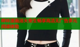 哔咔漫画浴火重生畅享高清无广告多元阅读体验