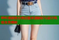 哔咔漫画各分类封面来源解析与设计风格全景揭秘