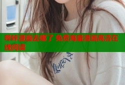 哔咔漫画去哪了 免费海量漫画高清在线阅读