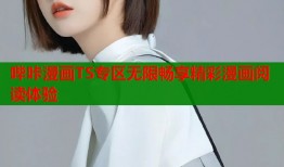 哔咔漫画TS专区无限畅享精彩漫画阅读体验