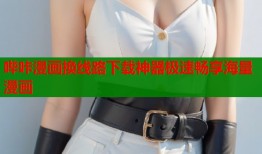 哔咔漫画换线路下载神器极速畅享海量漫画