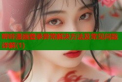 哔咔漫画登录异常解决方法及常见问题详解(1)