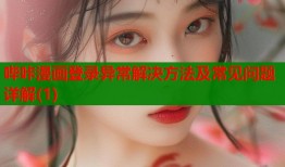 哔咔漫画登录异常解决方法及常见问题详解(1)