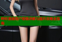 哔咔漫画用户等级详解与提升攻略全指南