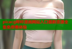 picacg哔咔漫画网站入口最新资源全集免费看体验
