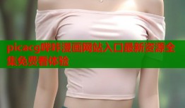 picacg哔咔漫画网站入口最新资源全集免费看体验