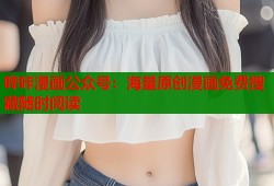 哔咔漫画公众号：海量原创漫画免费搜藏随时阅读