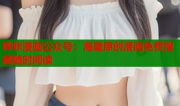 哔咔漫画公众号：海量原创漫画免费搜藏随时阅读