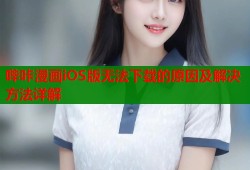 哔咔漫画iOS版无法下载的原因及解决方法详解
