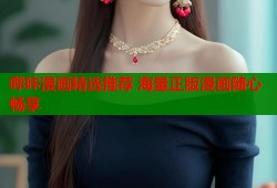 哔咔漫画精选推荐 海量正版漫画随心畅享