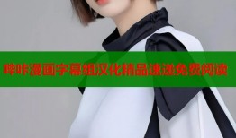 哔咔漫画字幕组汉化精品速递免费阅读