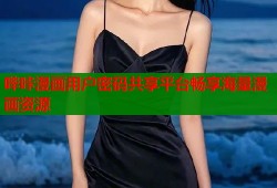 哔咔漫画用户密码共享平台畅享海量漫画资源