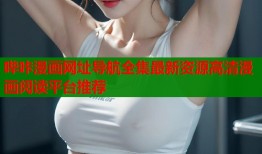哔咔漫画网址导航全集最新资源高清漫画阅读平台推荐