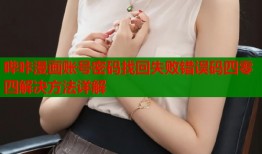 哔咔漫画账号密码找回失败错误码四零四解决方法详解