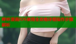 哔咔漫画iOS使用全攻略详细操作步骤解析