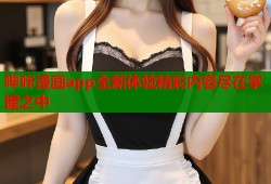 哔咔漫画app全新体验精彩内容尽在掌握之中