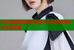 哔咔漫画韩版最新资源平台高清韩漫免费在线观看