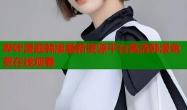 哔咔漫画韩版最新资源平台高清韩漫免费在线观看